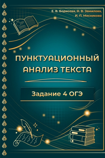 Пунктуационный анализ текста. 4 задание ОГЭ